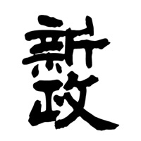惠州回收新政清酒Aramas