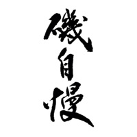 惠州回收矶自慢清酒Isojiman
